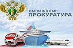      Белореченской транспортной прокуратурой выявлены нарушения требований законодательства в сфере безопасности полетов